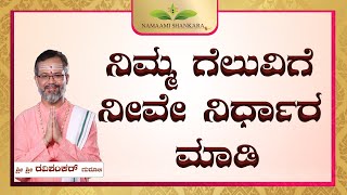 ನಿಮ್ಮ ಗೆಲುವಿಗೆ ನೀವೇ ನಿರ್ಧಾರ ಮಾಡಿ | Ravi Shanker Guruji