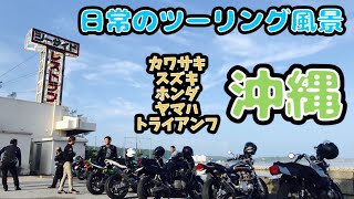 沖縄ツーリング風景 #kawasaki #z1 #z1r  #gs1200ss #cb400 #zrx #zrx1200 #zrx1100 #トライアンフ #z900 #z900rs 20230918