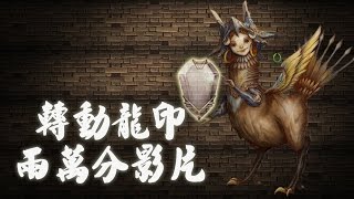 神魔之塔 - 轉動龍刻20000分 最難龍刻-.-