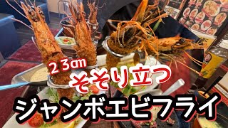 【グルメ亭】頭から尻尾まで食べれるジャンボ海老フライとステーキセット定食がいつでも1,000円〜コストパフォーマンス最強