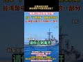 中國海軍056級驅逐艦進入台灣24海里，驅離廣播好溫柔，解放軍回應也好溫柔