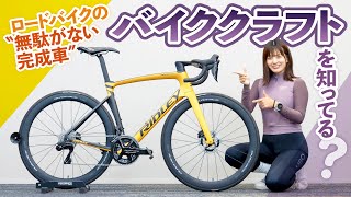 ロードバイクの“無駄がない完成車”「バイククラフト」を知ってる？