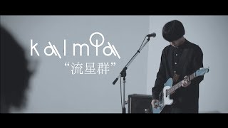 kalmia - 流星群【Music Video】