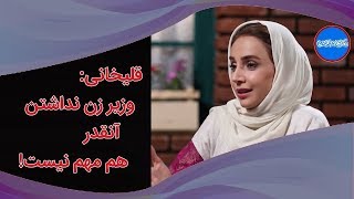 Cafepuneh | کافه پونه - قلیخانی: وزیر زن نداشتن آنقدر هم مهم نیست