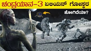 ಚಂದ್ರಯಾನ-3 ಚಂದ್ರನ ಮೇಲೆ ಏನ್ ಮಾಡುತ್ತೆ | Is Chandrayan-3 Going for Aliens | Moon Mission | VismayaVani