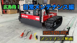 [ラジコン草刈り機]BST01ｰRCメンテナンス動画