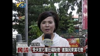 20180306 民議新聞 受天宮七星旺福點燈 邀請民眾賞花燈(縣議員 賴燕雪)