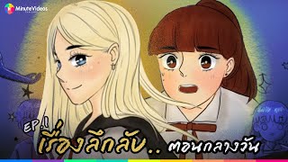 เรื่องลึกลับในโรงเรียนตอนกลางวัน - EP.1