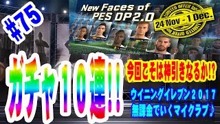 【ウイイレ2017】＃75 無課金でいくマイクラブ♪ お得なお知らせ!!＆ニューフェイスガチャ１０連!! 今回こそは神引きなるか!?