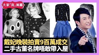 戴安娜王妃晚裝拍賣9百萬成交 二手古董名牌唔敢帶入屋 思浩被洪宗玉紫微斗數批命 - LIVE 大家真瘋Show 梁思浩 李思蓓 Mandy 20231229 4K