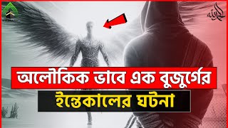 এক বুজুর্গের অলৌকিক ভাবে ইন্তেকালের ঘটনা l মুহাম্মদ (সাঃ) এর উম্মত। ISLAMI VIDEO 2024.