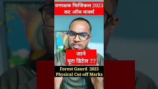 CG वनरक्षक फिजिकल कट ऑफ | Cg forest garud physical cut off |cg vanrakshak 2023 physical cut off #cg