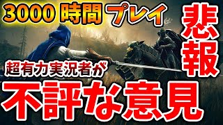 『エルデンリングDLC』超有名実況者が酷評へ。やはり今作の出来はダメだったのだろうか？？【シャドウ オブ ジ エルドツリー】【ELDENRING/攻略/DLC/ダウンロードコンテンツ