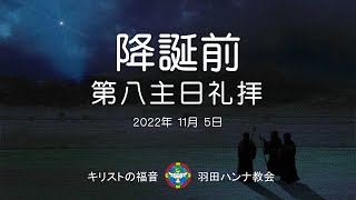 【日曜礼拝ライブ配信】2023年11月5日 降誕前第八主日 November 05, 2023 8th Sunday Worship service before Christmas