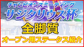 【ウマ娘】サジタリウス杯オープンリーグ用全脚質ステータス紹介　クソ雑魚トレーナーVSチャンピオンズミーティング