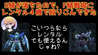 『ゆっくり解説・実況』ガンオン凸日記5　レンタル4機でＦ鯖オンリー戦場に行ってきたよ『機動戦士ガンダムオンライン』