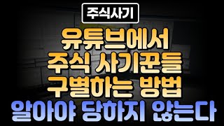 유튜브에서 주식 사기꾼들 구별하는 방법 알아야 당하지 않는다 주식사기