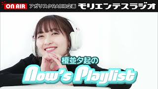 【モリエンテスラジオ】『榎並夕起のNow's Playlist』#6