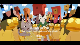 2024 臺中國際動畫影展｜閉幕片｜逃出魔幻風之國 Sirocco and the Kingdom of the Winds