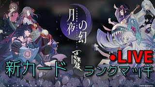 【月夜の幻】新カード強く使えるかな？　【百鬼異聞録】