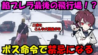 【ウェスカー視点】餡ブレラ最後の飛行場！？　ある理由で飛行場とオイルリグを禁忌にしたウェスカー【餡ブレラ/ウェスカー/後藤れむ/ごっちゃん＠マイキー/切り抜き/ストグラ】