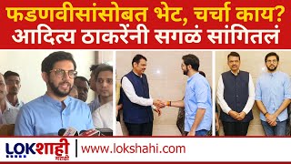 Aaditya Thackeray Meets Devendra Fadnavis :फडणवीसांसोबत भेट,चर्चा काय? आदित्य ठाकरेंनी सगळं सांगितलं