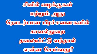 சிவில் வழக்குகள் மற்றும் அது தொடர்பான பிரச்சனைகளில் காவல்துறை தலையிட்டு வந்தால் என்ன செய்வது? #CIVIL