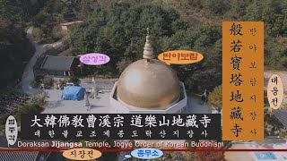 불교성지순례 제237회 지장사ㅣ경기도ㅣ양주시ㅣ반야보탑ㅣ도락산ㅣ대한불교조계종