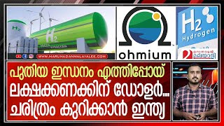 ഇനി ഹൈഡ്രജന്റെ കാലം.. ചരിത്രത്തിന്റെ ഭാഗമാകാന്‍ ഇന്ത്യയും | Oxygen Production