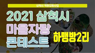 [마을자랑콘테스트] 하맹방2리