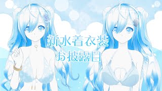 新水着衣装お披露目👙💙【空姫マリン/新人Vtuber】