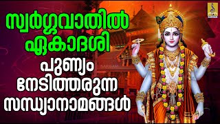 🔴 (LIVE) സ്വർഗ്ഗവാതിൽ ഏകാദശി പുണ്യം നേടിത്തരുന്ന സന്ധ്യാനാമങ്ങൾ #vaikuntaekadashi #ekadashi #2025