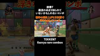 【鉄拳7 / TEKKEN7】巌流のあまり知られていないかもしれないコンボ Ganryu rare combos #Shorts