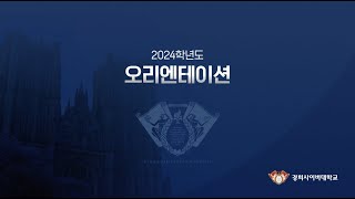 [경희사이버대학교] 2024학년도 신·편입생 오리엔테이션에 오신 것을 환영합니다. 🎉🎉