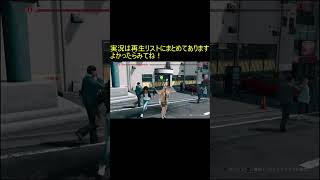 【ジャッジアイズ】尾行がバレるかと思ったぜぇ #shorts