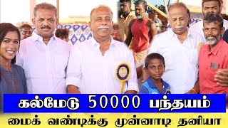 கல்மேடு 50000 பந்தயம்... உப்பளதுக்கு நடுவே அனல் பறக்க ஓட்டு / மாஸ் காட்டிய சாரதிகள்