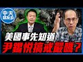 【中天朋友圈｜哏傳媒】美國事先知道尹錫悅搞戒嚴嗎？ 每週三晚上八點 LIVE【鄭村棋｜有哏來爆】20241204  @funseeTW  @中天新聞CtiNews