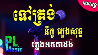 ទៅត្រង់ ភ្លេងសុទ្ធ ញ៉ាក់ , Tov Trong PlengSot | PunlorkMusic