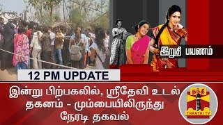 இன்று பிற்பகலில், ஸ்ரீதேவி உடல் தகனம் - மும்பையிலிருந்து நேரடி தகவல் - 12PM UPDATE