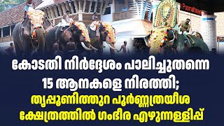 കോടതി നിർദ്ദേശം പാലിച്ചുതന്നെ 15 ആനകളെ നിരത്തി | Sark Live