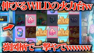 【本気】伸びるWILDの火力台に30万円突っ込んだら強図柄が絡んで一撃wwww