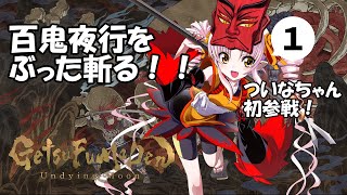 【GetsuFumaDen: Undying Moon】ついなちゃんがぶった斬る！！その１【ボイスロイド実況】