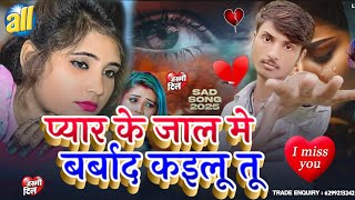 प्यार के जाल मे बर्बाद कइलू तू Pyar Ke Jal Me Barbad Kailu Tu jokes box top 10 song  Bewafai sad