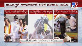 KRV Activists Bengaluru To Belagavi Protest Against MES | ಬೆಂಗಳೂರಿಂದ ಬೆಳಗಾವಿ ಚಲೋ ನಡೆಸ್ತಿರುವ ಕರವೇ