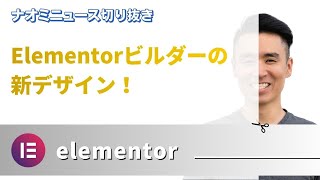 今年登場か！？Elementorビルダーの新デザイン！こんなに変わるの・・・