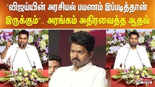 “விஜய்யின் அரசியல் பயணம் இப்படித்தான் இருக்கும்”அரங்கம் அதிரவைத்த ஆதவ் அர்ஜுனா Full Speach |TVKVijay