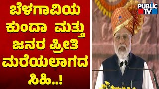 ಕನ್ನಡದಲ್ಲೇ ಭಾಷಣ ಆರಂಭಿಸಿದ ಮೋದಿ | PM Modi Speech In Belagavi | Public TV