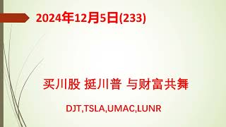 (233)TSLA目标价上调至400美元，助推股价上涨。比特币达到10万美元以上，利好比概股DJT，MSTR。非农数据公布在即，增加利率下调预期，关注低空股UMAC，太空股LUNR.