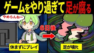 【実話】ゲームのやり過ぎで足が壊ﾀﾋしたずんだもんの末路【ずんだもん\u0026ゆっくり解説】