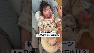 【生後166日】初めてスプーンでミルクを飲む5ヶ月の赤ちゃん